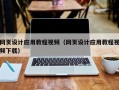 扬州网页设计应用教程视频（网页设计应用教程视频下载）